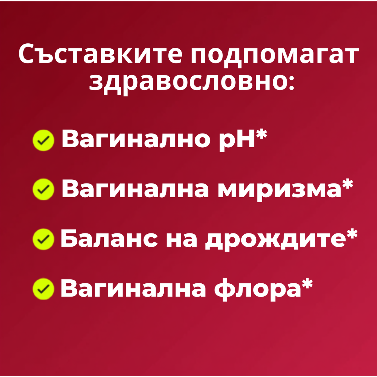 Вагинален пробиотик за интимна сухота и флора